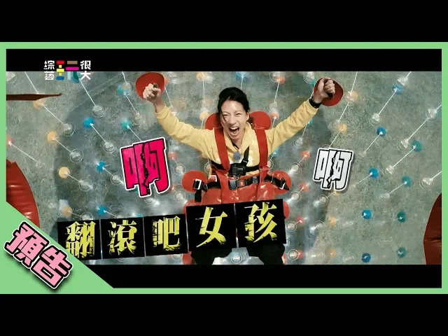 【綜藝玩很大預告】ep290 翻滾吧陳妤!
